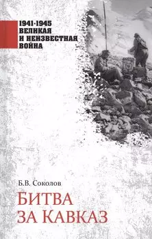 Битва за Кавказ