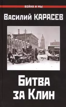 Битва за Клин