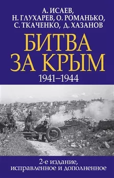 Битва за Крым. 1941-1944 гг. 2-е издание, исправленное и дополненное