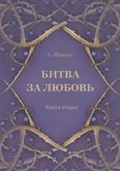 Битва за любовь. Книга вторая