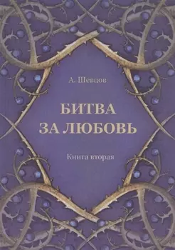 Битва за любовь. Книга вторая