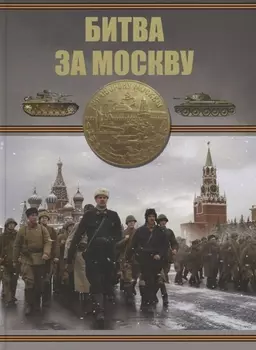 Битва за Москву