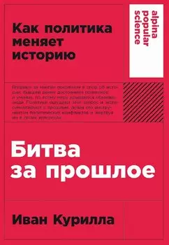 Битва за прошлое: Как политика меняет историю