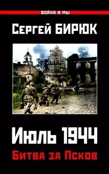 Битва за Псков. Июль 1944