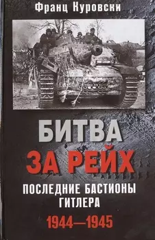 Битва за рейх. Последние бастионы Гитлера 1944-1945
