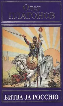 Битва за Россию (РусПравда) Платонов