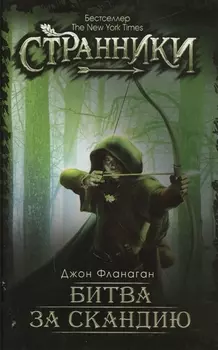 Битва за Скандию