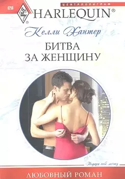 Битва за женщину
