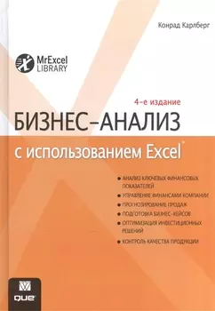Бизнес-анализ с использованием Excel, 4-е издание