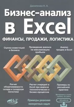Бизнес-анализ в Excеl: финансы, продажи, логистика