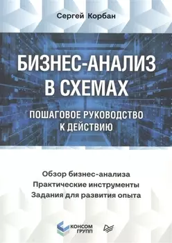 Бизнес-анализ в схемах: пошаговое руководство к действию
