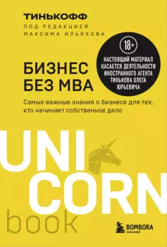 Бизнес без MBA