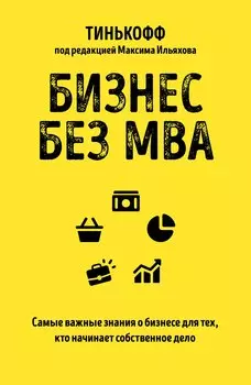 Бизнес без MBA. Самые важные знания о бизнесе для тех, кто начинает собственное дело