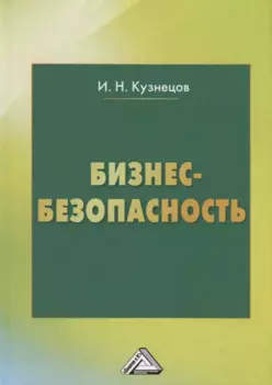 Бизнес-безопасность, 5-е изд., пересм.