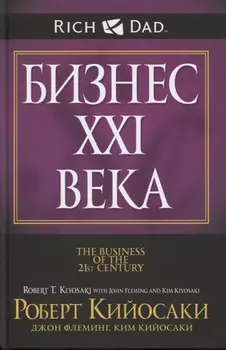 Бизнес ХХI века