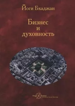 Бизнес и Духовность