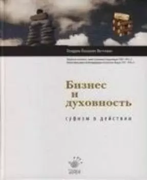 Бизнес и духовность: Суфизм в действии