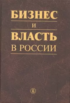 Бизнес и власть в России Регулярная среда и правоприменительная практика