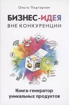 Бизнес-идея вне конкуренции. Книга-генератор уникальных продуктов