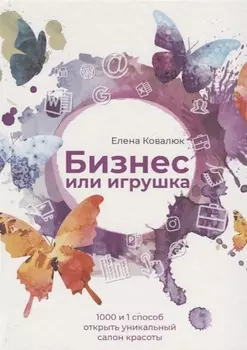 Бизнес или игрушка 1000 и 1 способ создать уникальный салон красоты