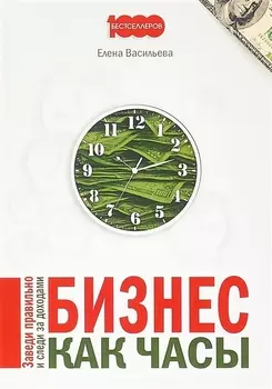 Бизнес как часы Заведи правильно и следи за доходами (м1000Бестселл) Васильева