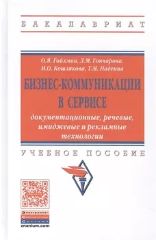Бизнес-коммуникации в сервисе: документационные, речевые, имиджевые и рекламные технологии