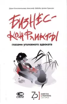 Бизнес-конфликты глазами уголовного адвоката