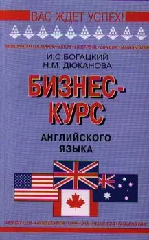 Бизнес - курс английского языка: Словарь - справочник. 5 -е изд., испр.