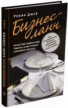 Бизнес-ланч: Искусство совместной трапезы и инструмент успешного бизнеса