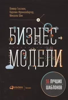 Бизнес-модели: 55 лучших шаблонов
