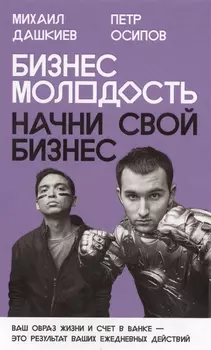 Бизнес Молодость. Начни свой бизнес (с портретами)