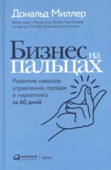 Бизнес на пальцах: Развитие навыков управления, продаж и маркетинга за 60 дней