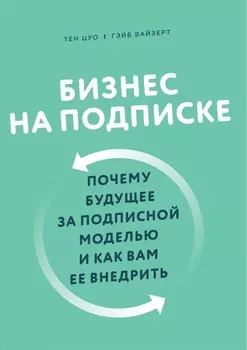 Бизнес на подписке. Почему будущее за подписной моделью и как вам ее внедрить