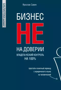 Бизнес не на доверии. Владельческий контроль на 100%