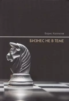 Бизнес не в теме