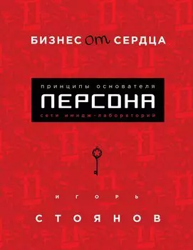 Бизнес от сердца. Принципы основателя имидж-лабораторий "Персона"