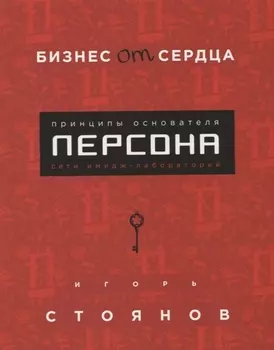 Бизнес от сердца. Принципы основателя имидж-лабораторий "Персона"