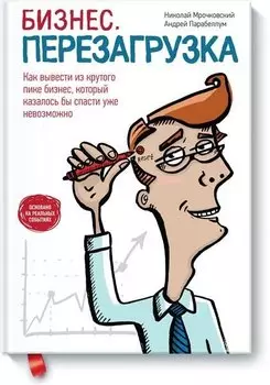 Бизнес. Перезагрузка
