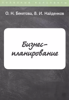 Бизнес-планирование Конспекты лекций