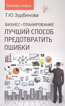 Бизнес-планирование Лучший способ предотвратить ошибки
