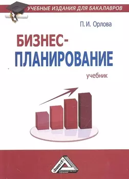 Бизнес-планирование Учебник