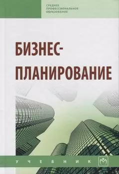 Бизнес-планирование: Учебник