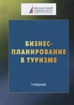 Бизнес-планирование в туризме Учебник