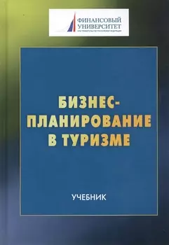 Бизнес-планирование в туризме: Учебник для студентов бакалавриата, обучающихся по направлению подготовки 43.03.02 "Туризм"