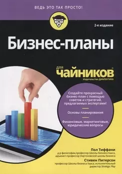 Бизнес-планы для чайников