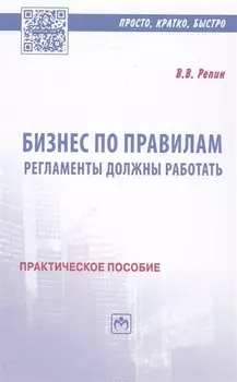Бизнес по правилам: регламенты должны работать