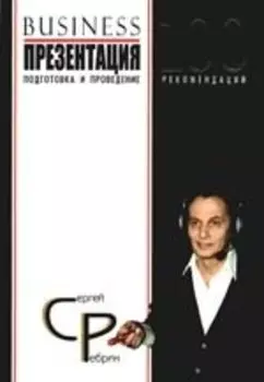 Бизнес-презентация. Подготовка и проведение. 100 рекомендаций
