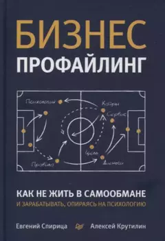 Бизнес-профайлинг: как не жить в самообмане и зарабатывать, опираясь на психологию