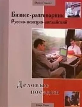 Бизнес-разговорник рус -нем -англ деловые поездки