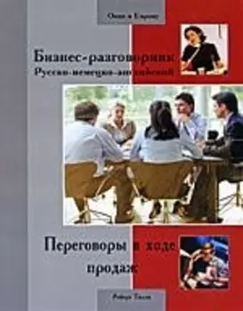 Бизнес-разговорник рус -нем -англ перегов в ходе продаж